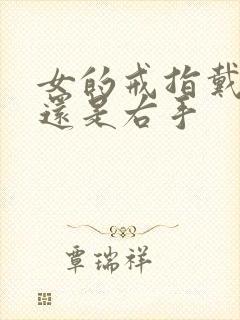 女的戒指戴左手还是右手