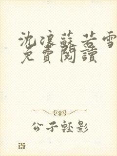 沈浪苏若雪全文免费阅读