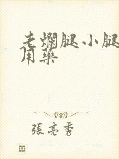 老烂腿小腿溃烂用药