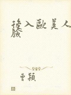 后入欧美人妻露脸