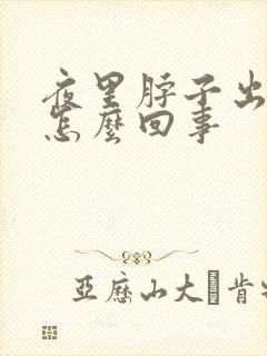 夜里脖子出汗是怎么回事