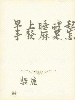 早上睡醒起来双手发麻是怎么回事