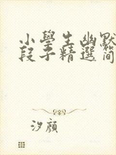 小学生幽默笑话段子精选简短封面