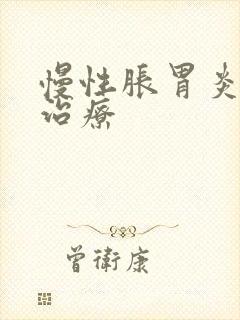 慢性胀胃炎怎么治疗