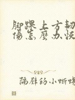 脚踝上方韧带拉伤怎么办恢复快