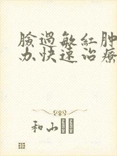 脸过敏红肿怎么办快速治疗