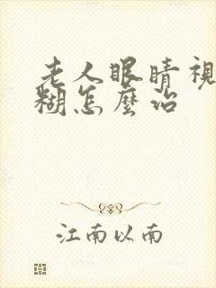 老人眼睛视力模糊怎么治