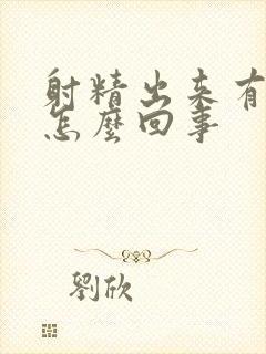 射精出来有血是怎么回事封面