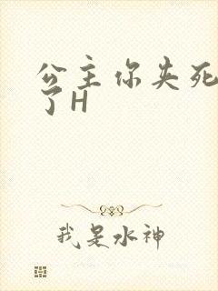 公主你夹死微臣了H封面