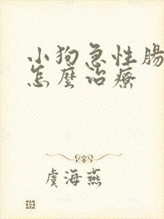 小狗急性肠胃炎怎么治疗