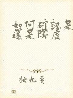 如何确认是阳虚还是阴虚