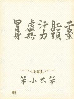 冒虚汗肚子痛浑身无力头晕