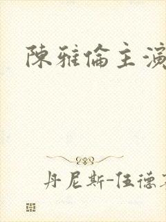 陈雅伦主演危情封面