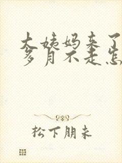 大姨妈来了一个多月不走怎么回事