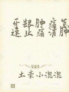 牙龈肿痛怎么快速止痛消肿封面