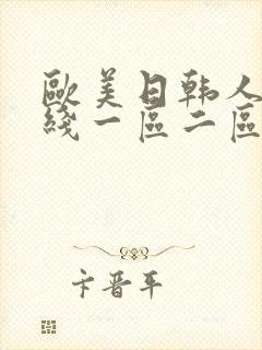 欧美日韩人妻在线一区二区