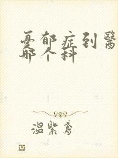 忧郁症到医院看哪个科