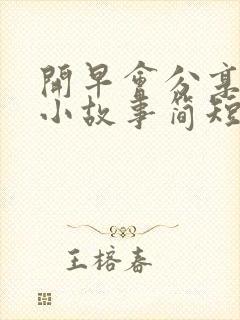 开早会分享励志小故事简短