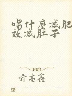 喝什么减肥最有效减肚子