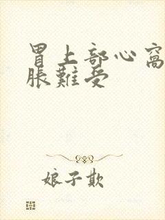 胃上部心窝处堵胀难受封面