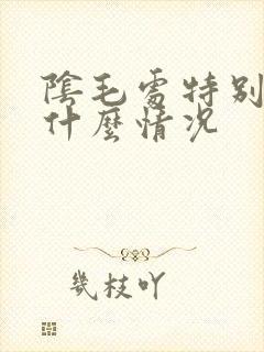 阴毛处特别痒是什么情况