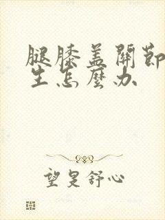 腿膝盖关节有增生怎么办