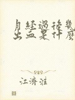 月经过后几天又出血是什么原因