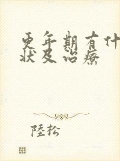 更年期有什么症状及治疗封面