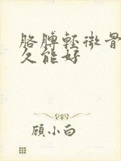 胳膊轻微骨折多久能好