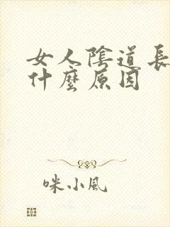 女人阴道长疣是什么原因