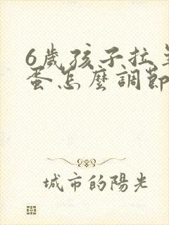 6岁孩子拉羊屎蛋怎么调节