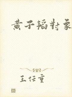 黄子韬对象是谁