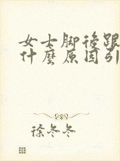 女士脚后跟疼是什么原因引起的怎么治