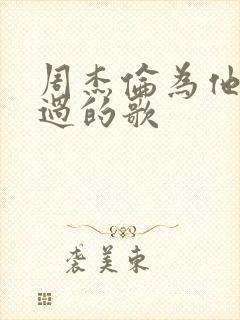 周杰伦为他人写过的歌封面