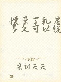 怀孕了乳房胀痛多久可以缓解