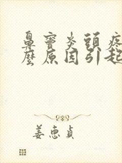 鼻窦炎头疼是什么原因引起的