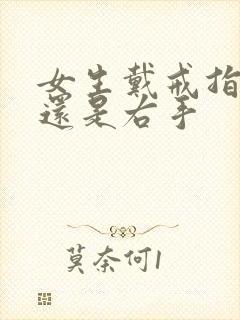 女生戴戒指左手还是右手