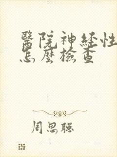 医院神经性耳鸣怎么检查封面