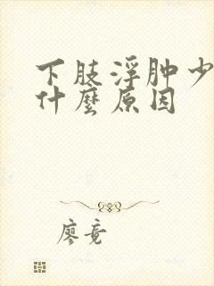 下肢浮肿少尿是什么原因