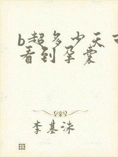 b超多少天可以看到孕囊封面