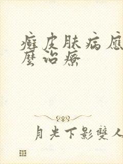 癣皮肤病应该怎么治疗