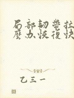 局部韧带拉伤怎么办恢复快