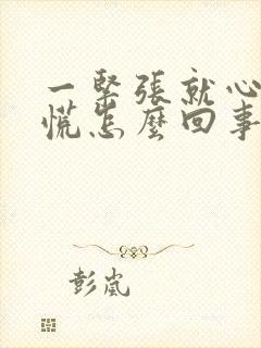 一紧张就心悸心慌怎么回事