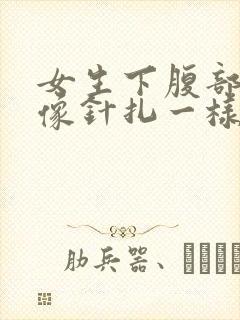 女生下腹部刺痛像针扎一样,一阵一阵的疼