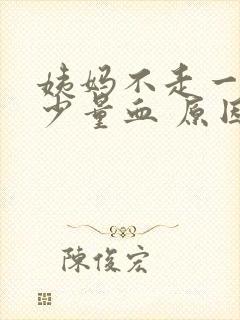 姨妈不走一直有少量血 原因