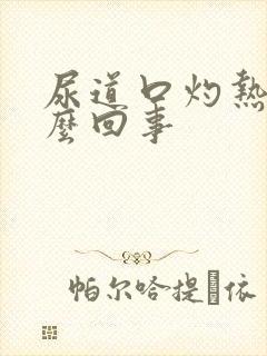 尿道口灼热痒怎么回事