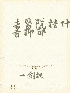 去医院挂什么科看抑郁
