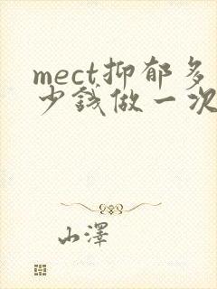 mect抑郁多少钱做一次