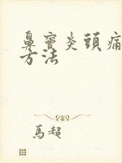 鼻窦炎头痛治疗方法