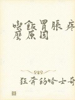 吃饭胃胀疼是什么原因